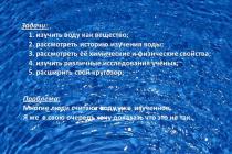 Актуальность исследования: Вода является одним из самых древнейших веществ на планете